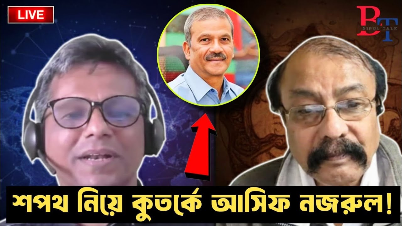 বাঁকাচোখেঃ শপথ নিয়ে কুতর্কে আসিফ নজরুল!!