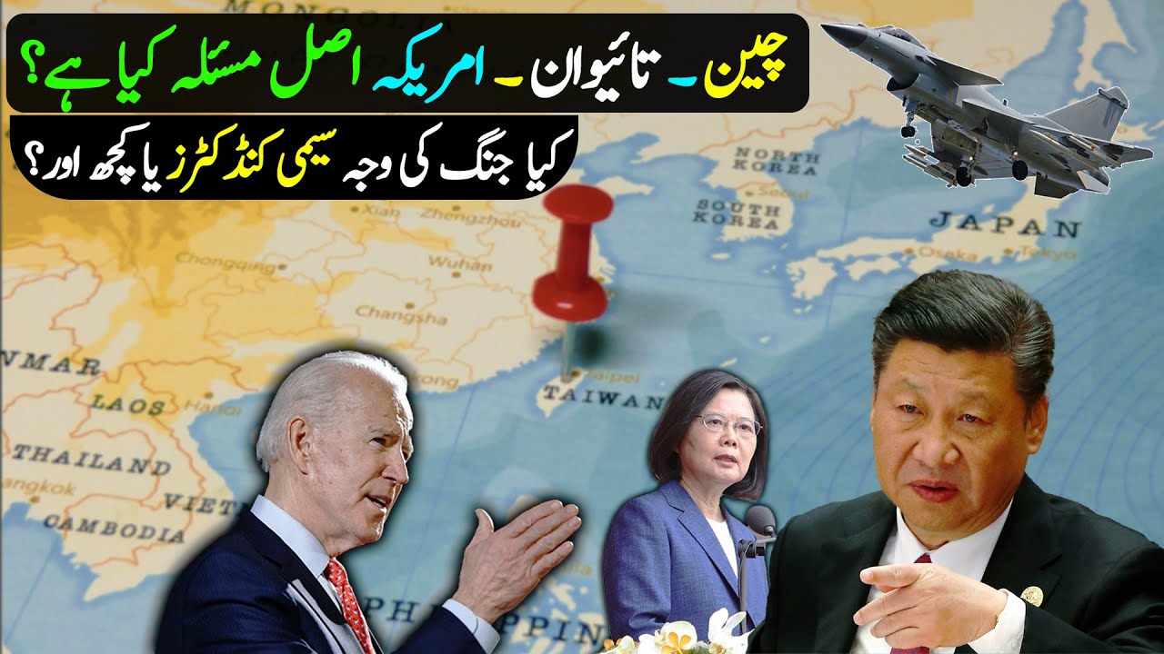 Taiwan & China Issue Explained in Urdu | Is Taiwan Part of China?