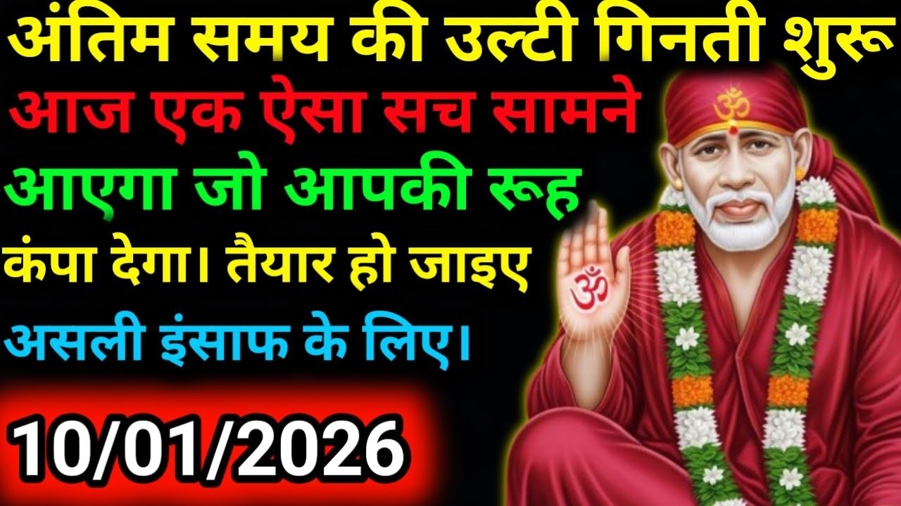 ✅10 January 2026 ka Shri Sai Baba Ka Message | Aaj ka Divine Message | Universe Message