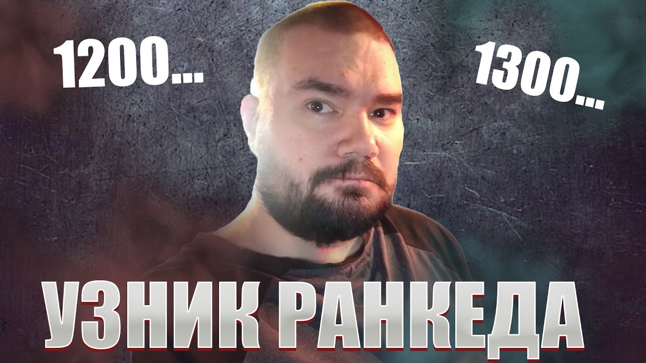 Узник Ранкеда, раб системы