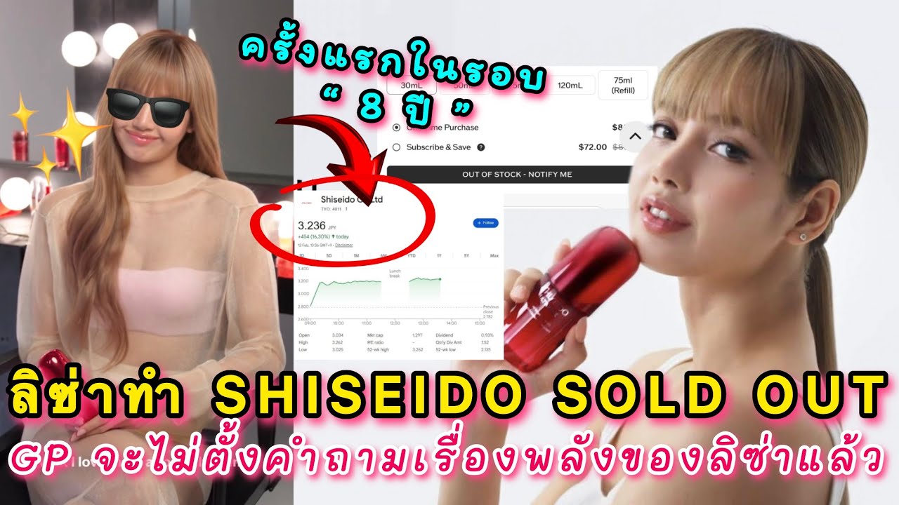 GP อึ้งที่ลิซ่าทำ SHISEIDO SOLD OUT ฝั่งเมกา แถมจะไม่ตั้งคำถามเรื่องพลังของลิซ่าแล้ว