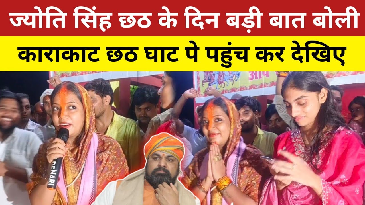 काराकाट की जनता बोली 20 लख रुपए दान देंगे ज्योति सिंह को || Jyoti Singh || छठ के दिन बोली बड़ी बात