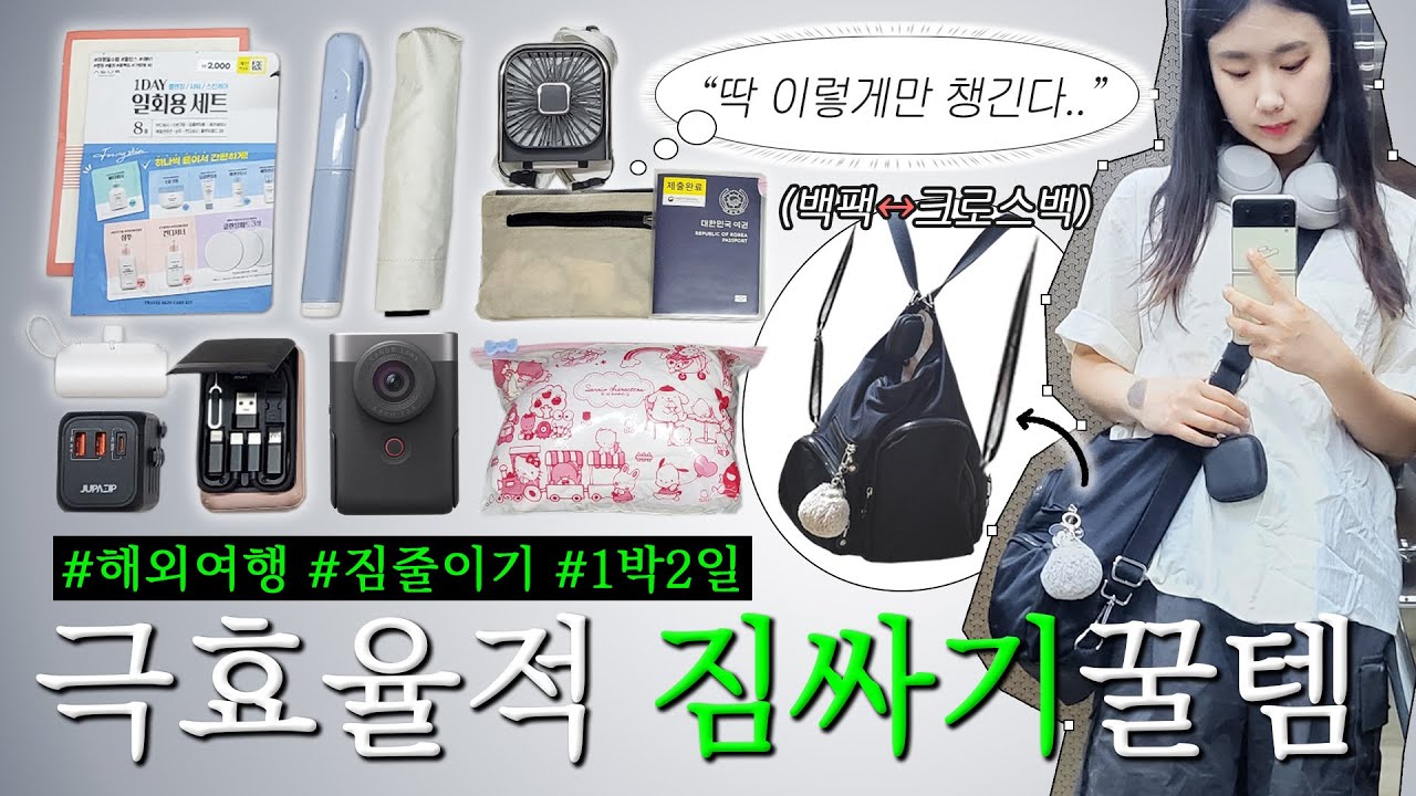 가방 하나 메고 해외여행 가는 사람이 있다..?!✈️ / 보부상 크로스백 & 짐줄이는 여행꿀템✨으로 일본여행 같이 짐싸요! / 캐논 파워샷 v10 언박싱까지..!