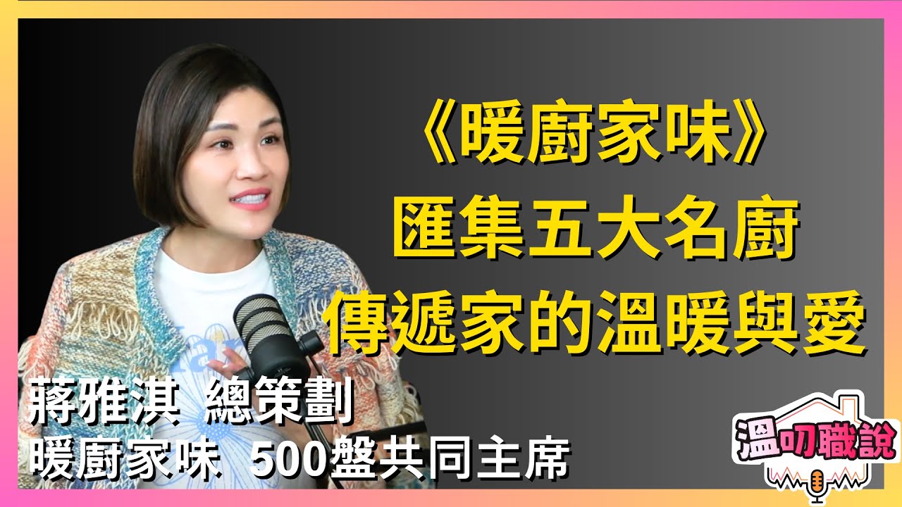 EP52｜500盤共同主席 暖廚家味總策劃 蔣雅淇  – 集結台灣五大名廚打造《暖廚家味》線上課程，並用料理與公益把家的溫暖與愛送進每個家庭裡