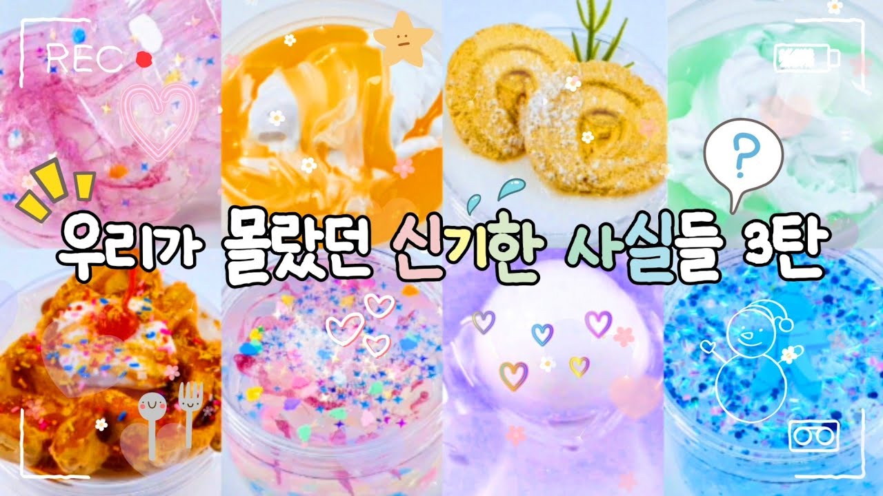 우리가 몰랐던 신기한 사실 3탄 #시리즈액괴 #대규모시리즈 #대시액 #실즈 #시리즈 #슬라임 #투명액괴 #신기한사실 #대귬
