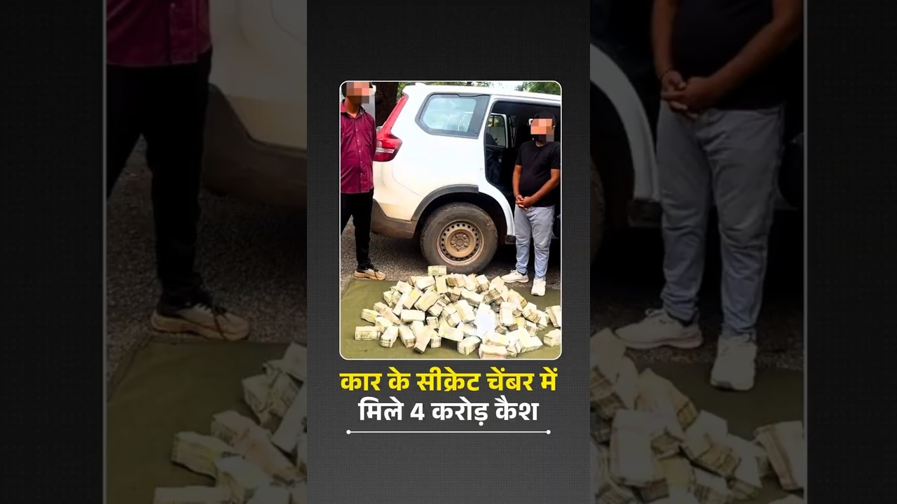 कार के सीक्रेट चेंबर में मिले 4 करोड़ रुपए कैश| CHHATTISGARH NEWS