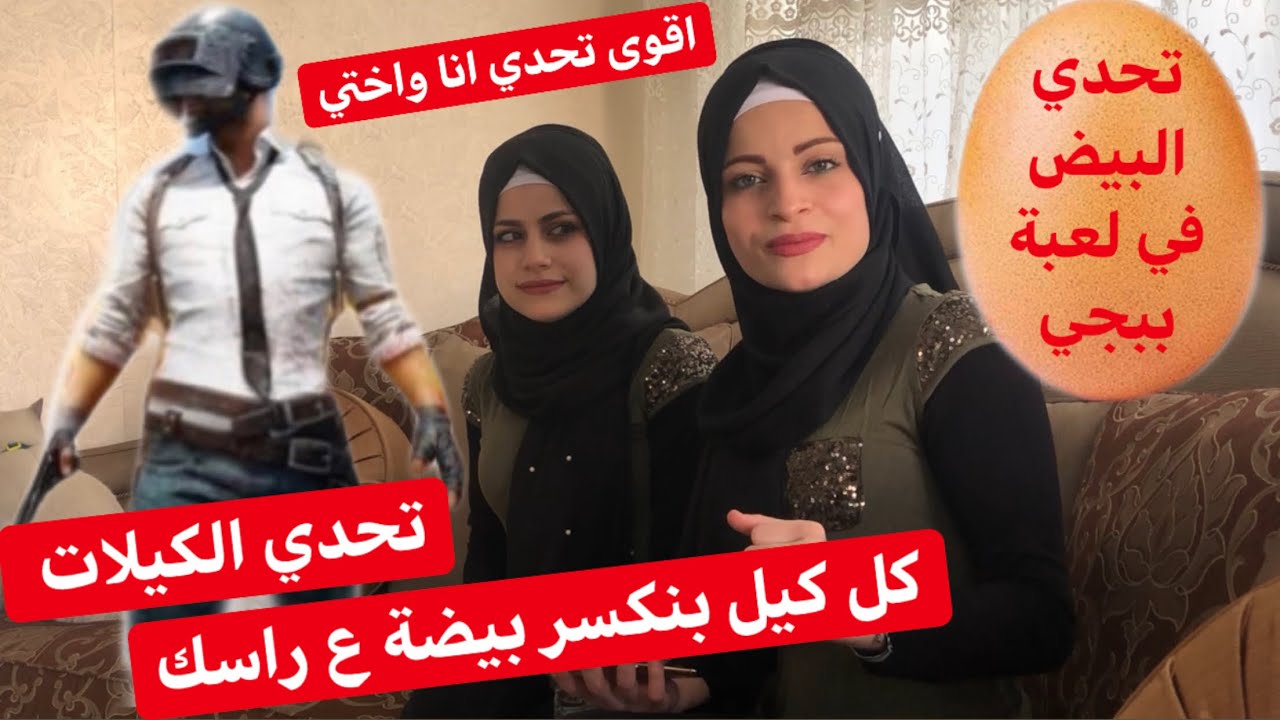 تحدي مع اختي ام الموت & الي بجيب اكتر كيلات بكسر بيض ع راس التاني ✌️ ام سيف