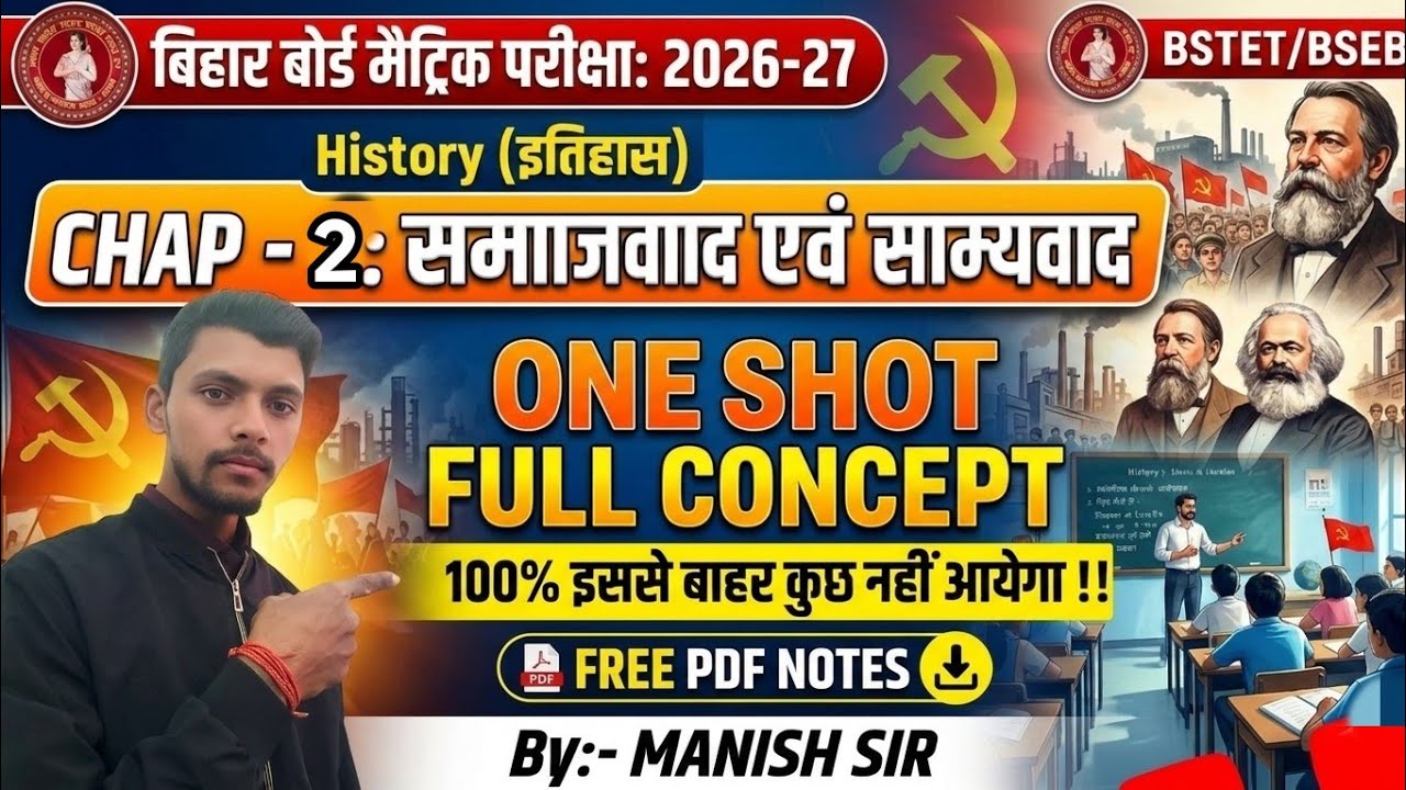 समाजवाद एवं साम्यवाद: एक ही वीडियो में पूरा चैप्टर खत्म! 🔥 | Class 10 History Ch 2 |BSEB 2027 Manish