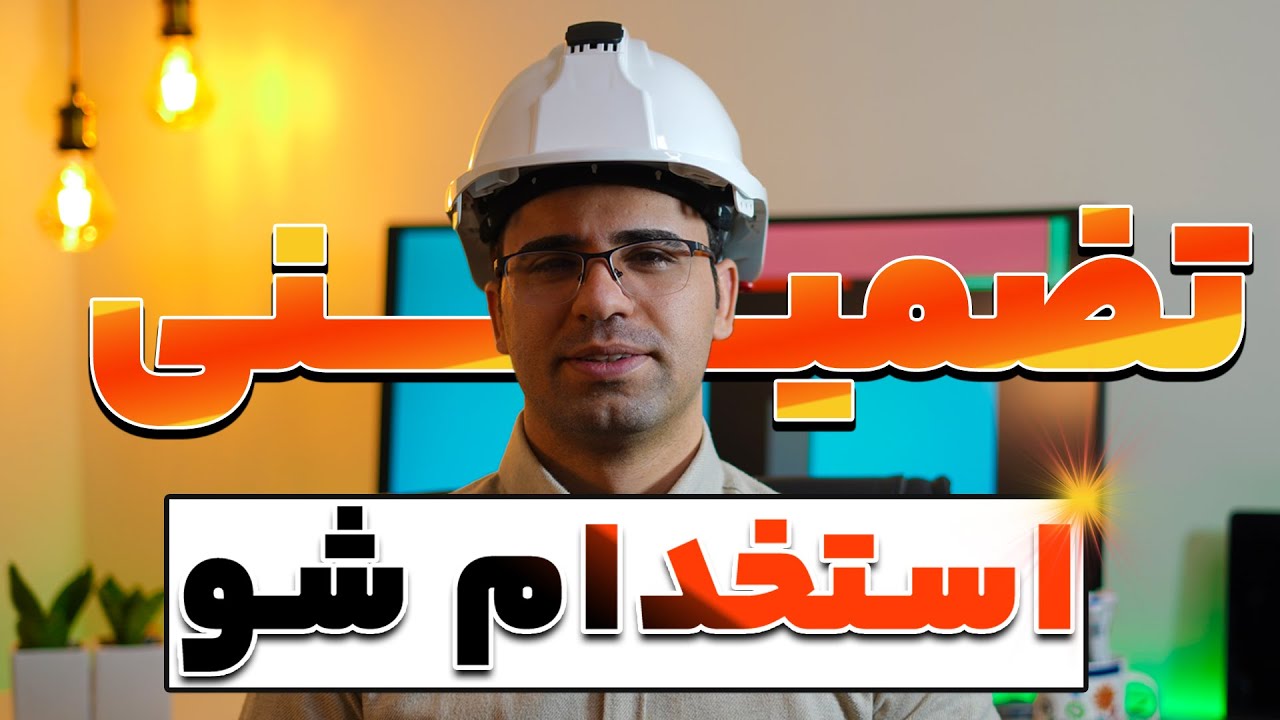‫راز استخدام شدن در همه جا 🏆 – (۱۰۰٪ تست شده) - چطور تو هر شرایطی کار پیدا کنیم 💰