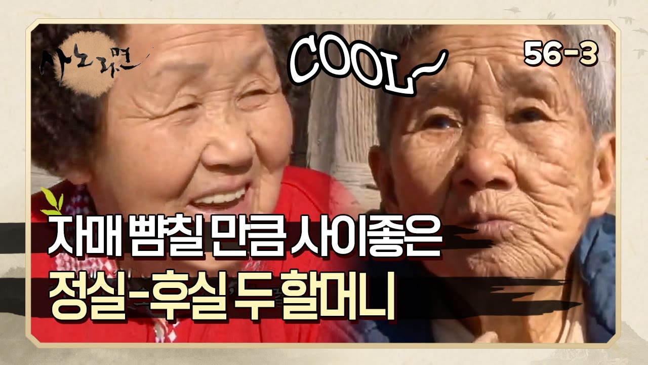 [사노라면] 56-3 