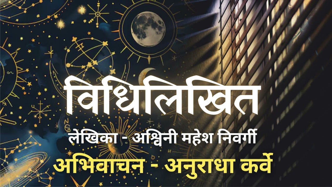 #विधिलिखित #लेखिका - अश्विनी महेश निवर्गी #अभिवाचन - अनुराधा कर्वे #मराठी #कथा   @shravananukarve ​