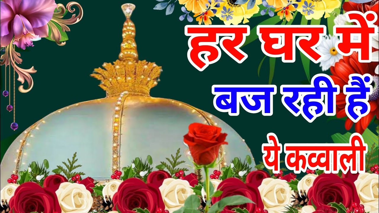 Khwaja Garib Nawaz Ka New Qawwali 🌹2026 New Kavvali ❤️ Superhit Kavvali ❤️ Khwaja Ka URS