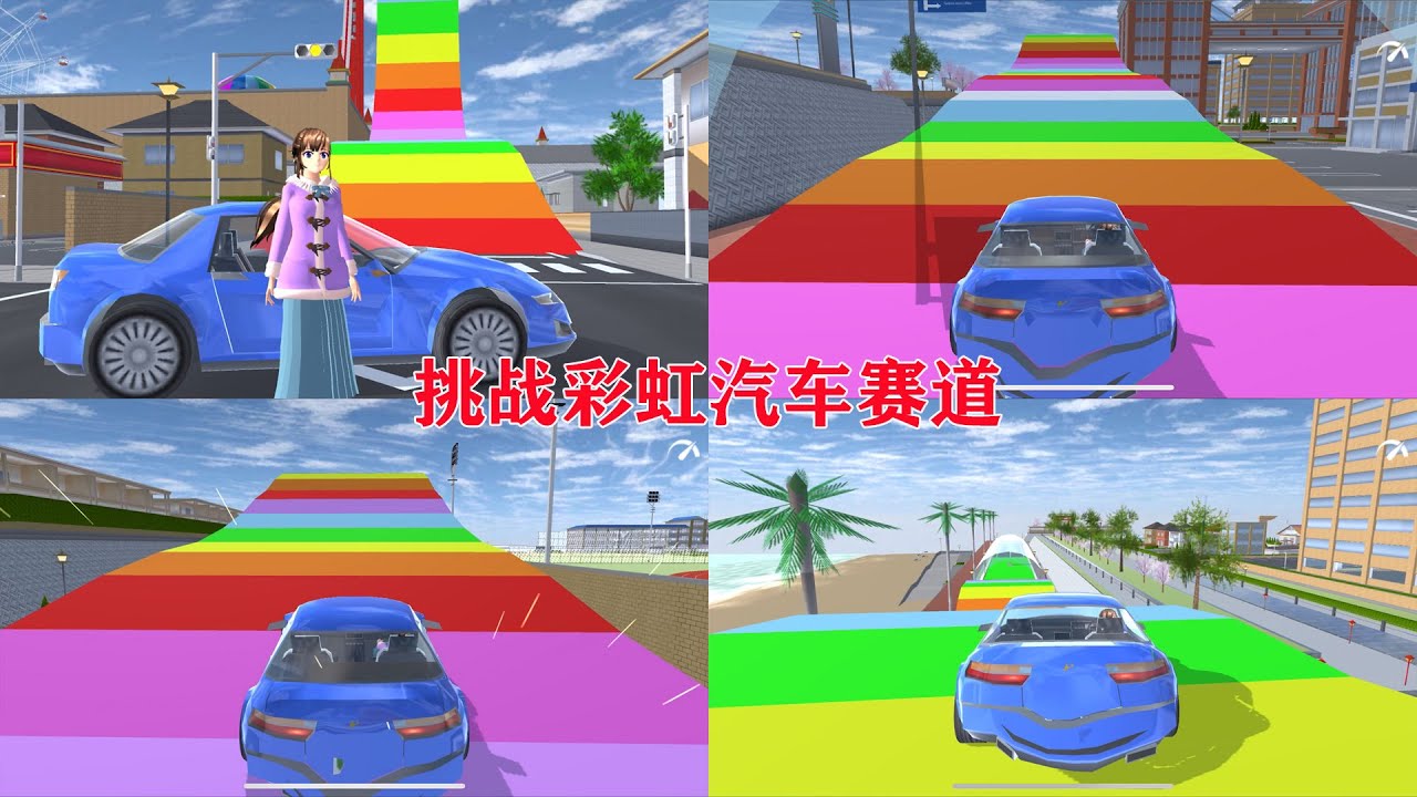 #SakuraSchoolSimulator 樱花校园模拟器：挑战彩虹汽车赛道，最后一条赛道你能通过吗？