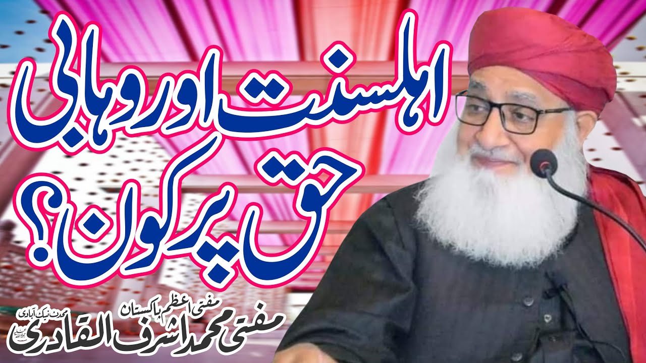 Ahle Sunat | Vs | Wahabi | Haq Par Kon | Mufti Muhammad | Ashraf Ul Qadri | Fatwa Tv