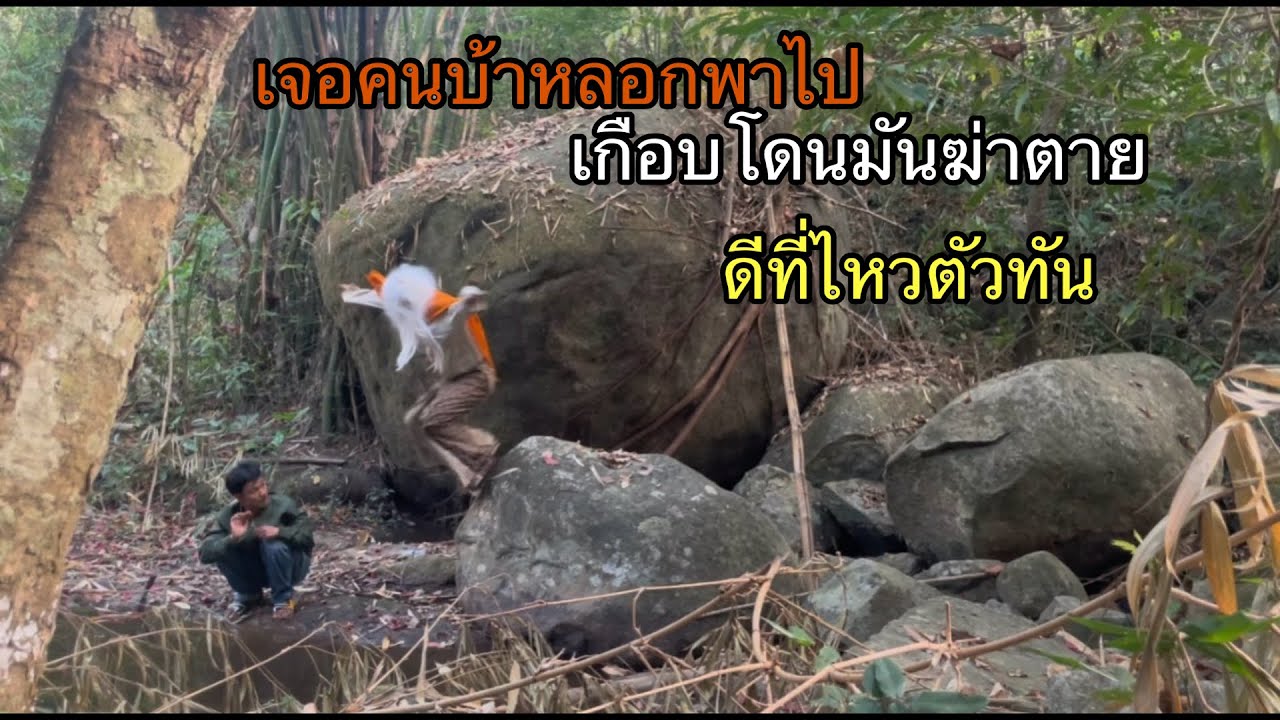 เจอคนบ้าหลอกพาไปเกือบโดนมันฆ่าตายดีที่ไหวตัวทัน