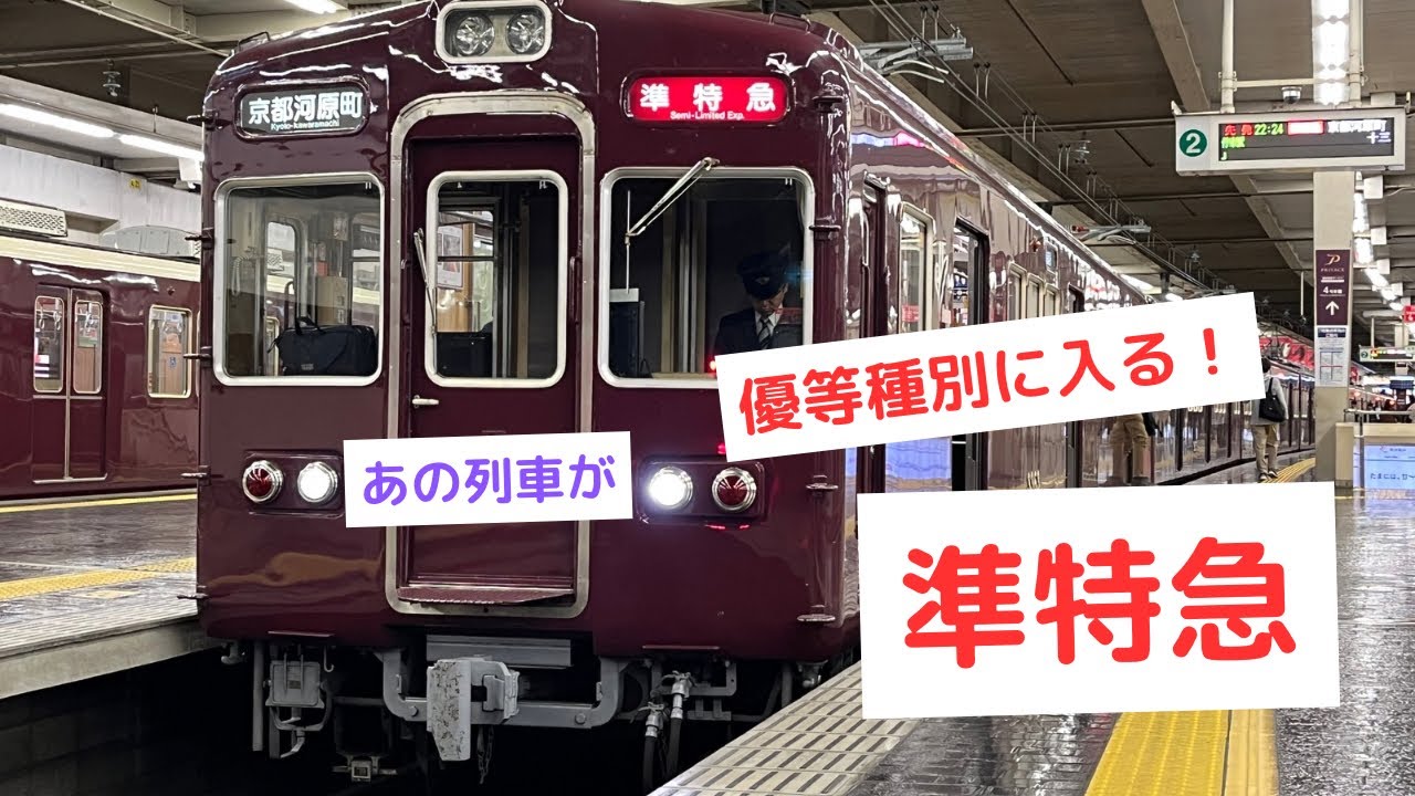 [阪急電車]最古参が優等種別に#阪急電車  #阪急3300系