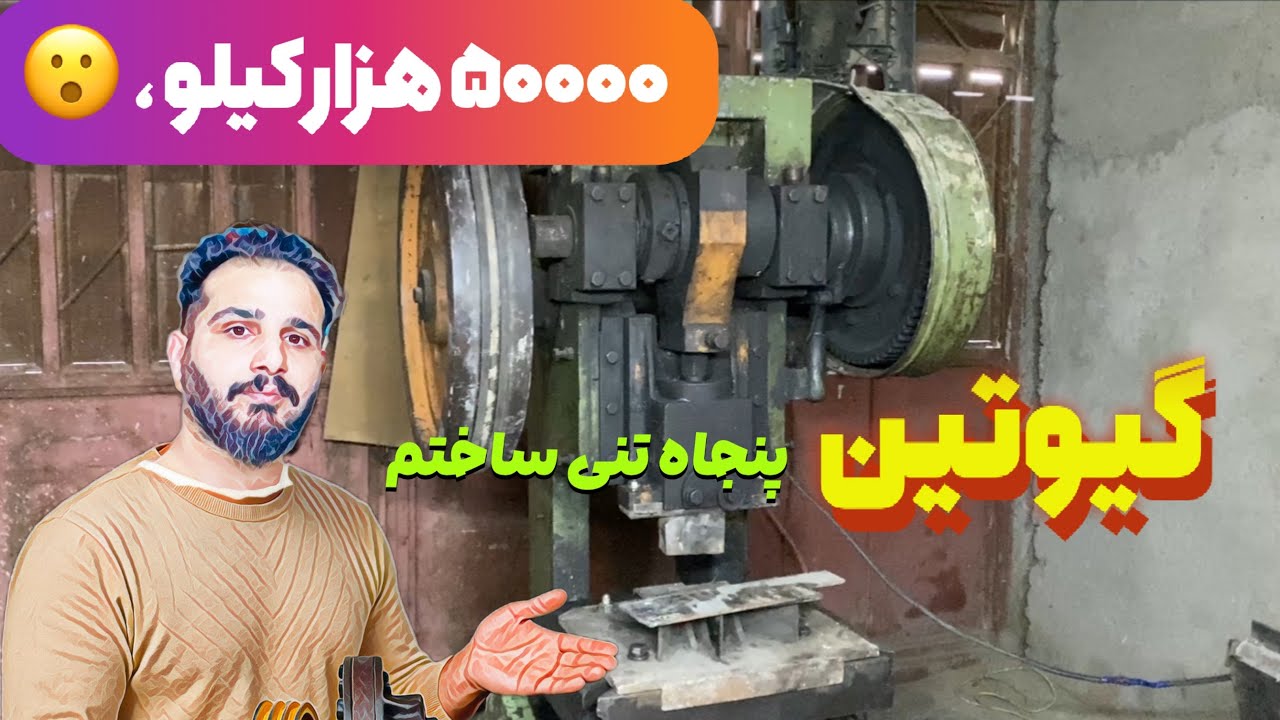 تبدیل پرس ضربه ای مکانیکی به گیوتین ورق بری
