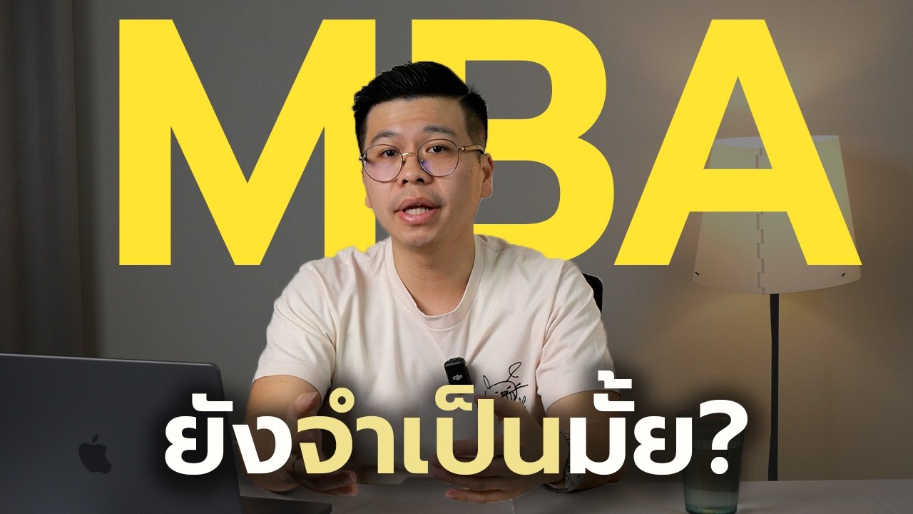 เรียน MBA ยังจำเป็นมั้ย?