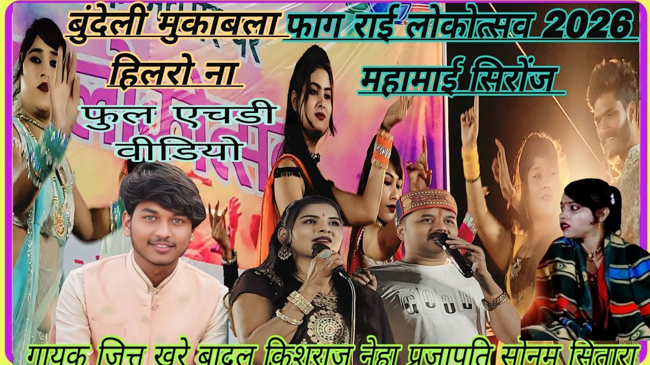 फाग लोकोत्सव राई 2026 महामाई मेला सिरोंज गायक जित्तू खरे बादल किशराज बदल नेहा प्रजापति सोनम सितारा 