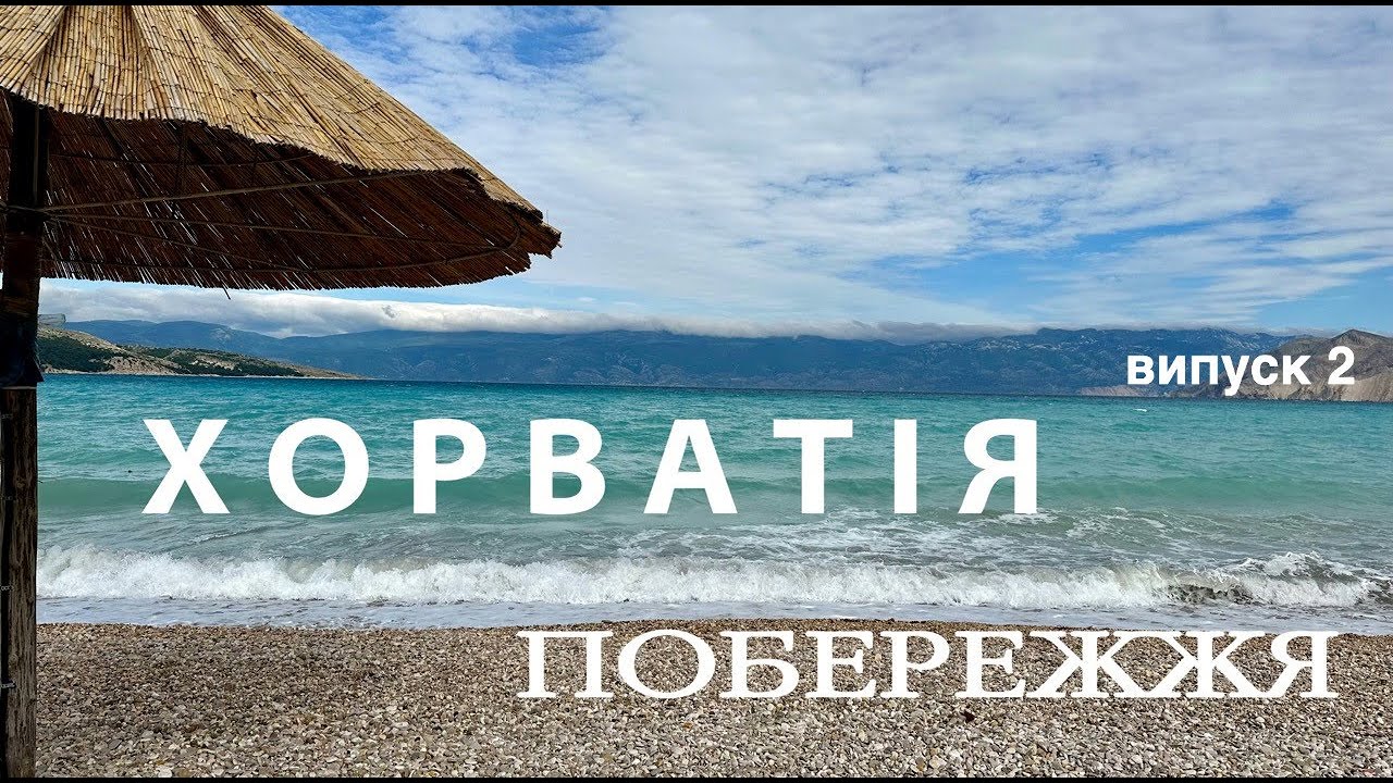 Побережжя Хорватії. Задар. Вір. Нін