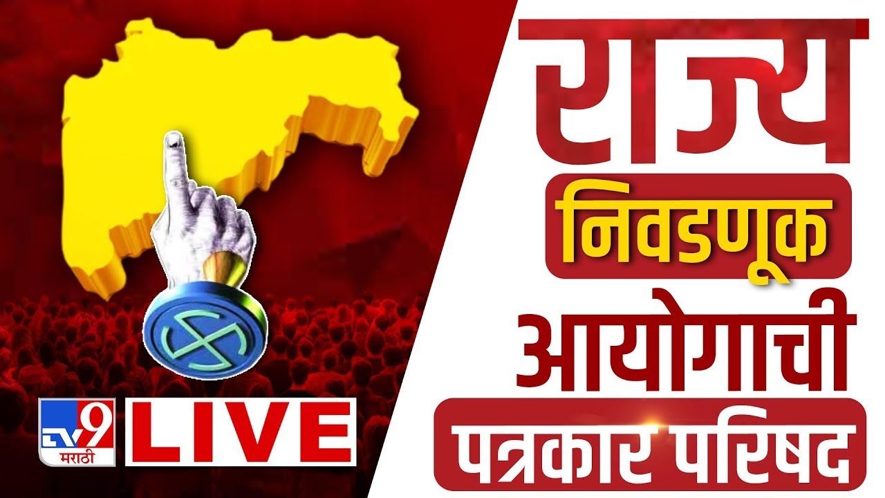 Election Commission PC LIVE | राज्य निवडणूक आयोगाची पत्रकार परिषद | Municipal Corporation Election