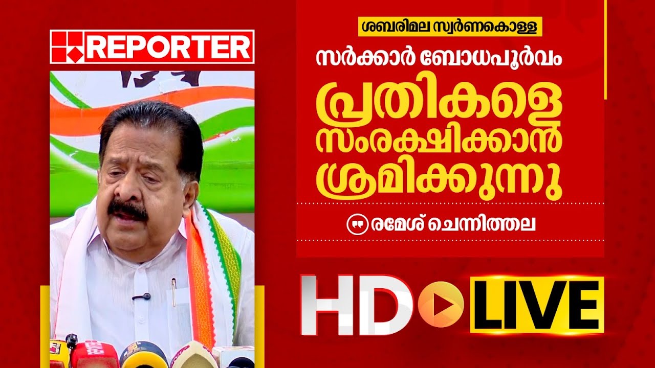 LIVE | രമേശ് ചെന്നിത്തല  തത്സമയം | Ramesh Chennithala | REPORTER TV