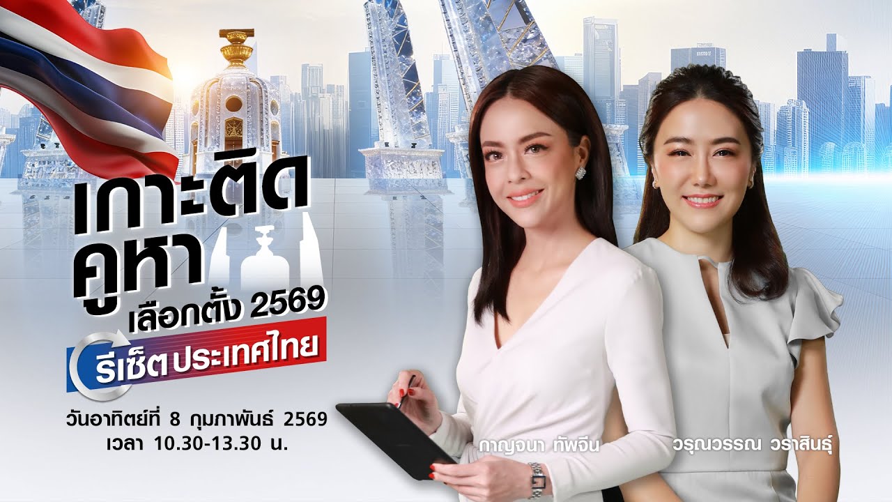 รับชม Live:TNN ข่าวเที่ยง วันอาทิตย์ที่ 8 กุมภาพันธ์ 2569-เกาะติดคูหา เลือกตั้ง 2569 รีเซ็ตประเทศไทย