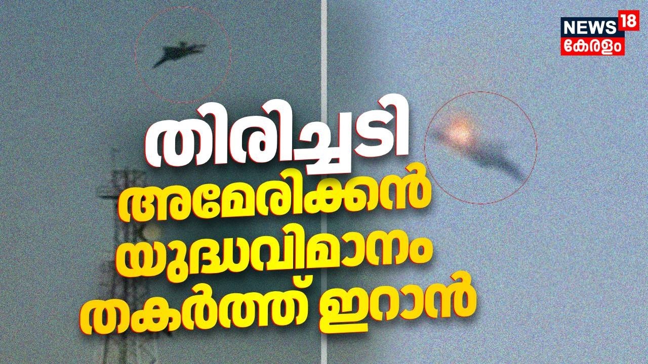 അമേരിക്കൻ യുദ്ധവിമാനം തകർത്ത് ഇറാൻ | Israel Attacks Iran | Trump | F 15 Fighter Jet Crash | N18S