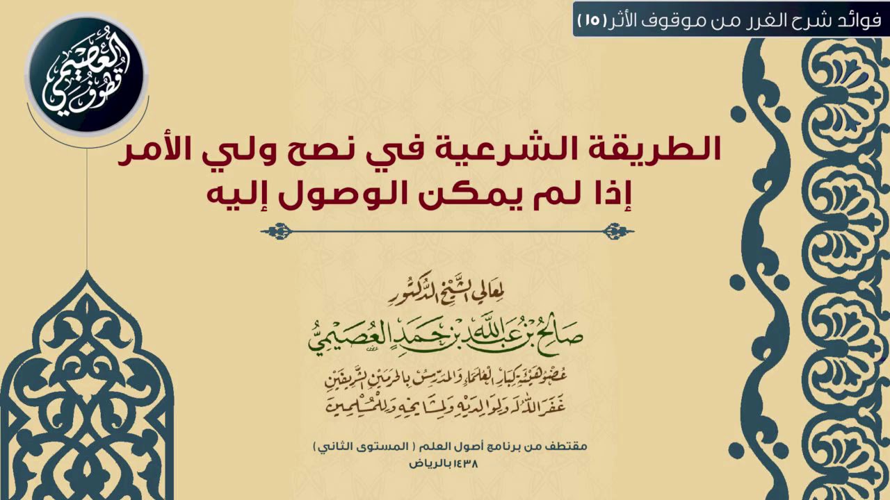 15 الطريقة الشرعية في نصح ولي الأمر إذا لم يمكن الوصول إليه |🕯شرح الغرر من موقوف الأثر|صالح العصيمي