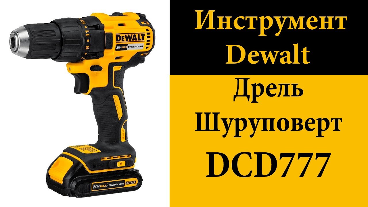 Дрель/шуруповерт DeWALT DCD777
