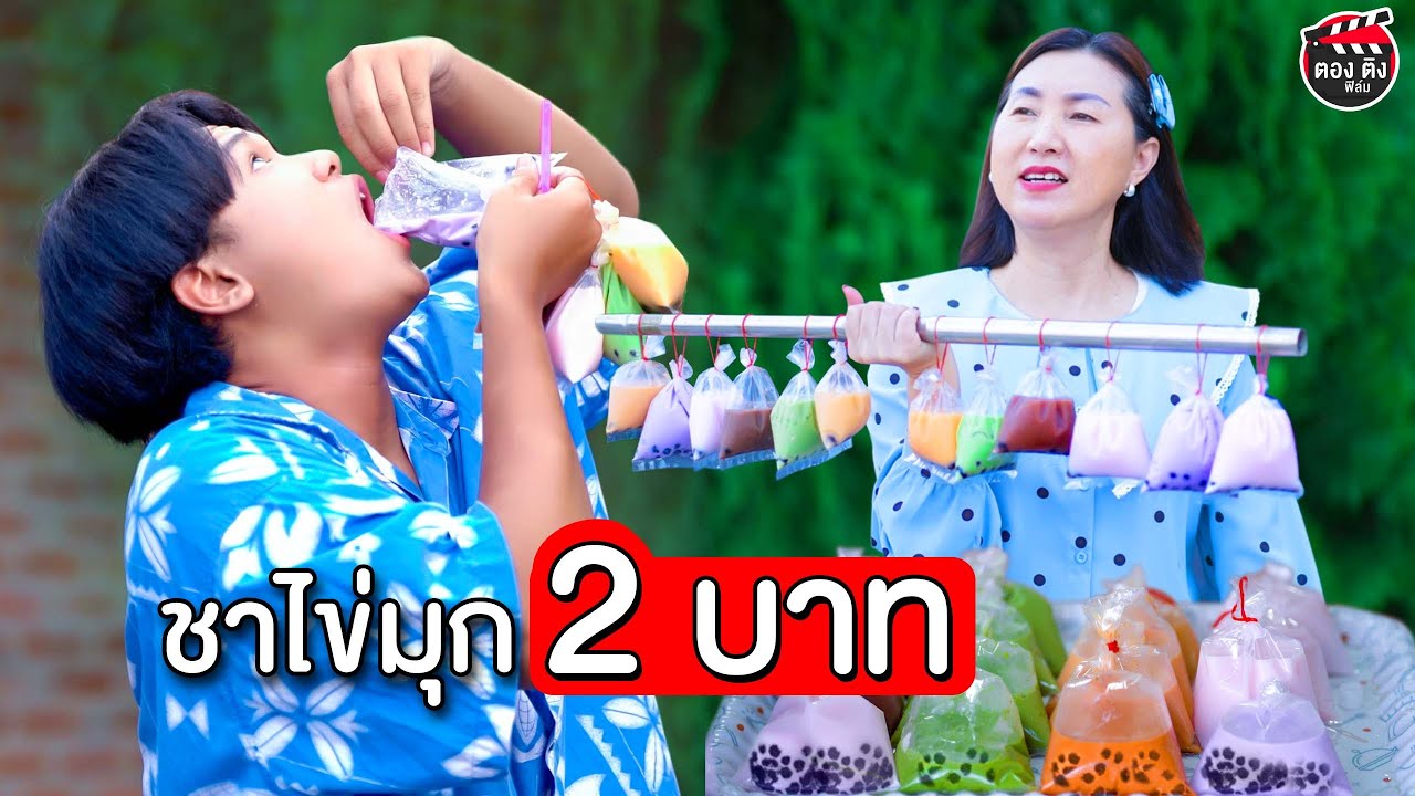 ชาไข่มุก 2  บาท ไม่ได้ทำเล่นแต่จริงจัง I หนังสั้น ตองติงฟิล์ม