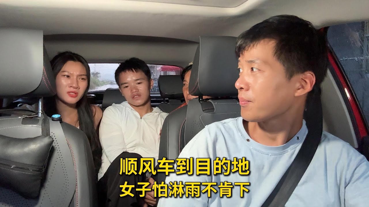 顺风车到目的地，女子怕淋雨不肯下，其他乘客急坏了！