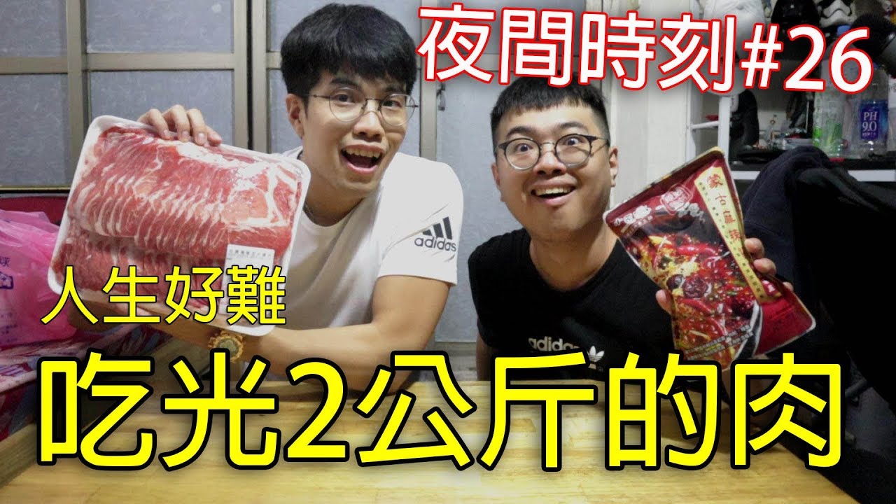 【杰生】夜間時刻 - 嗑光2公斤的肉片!!在家煮火鍋~(Ft.子恆)
