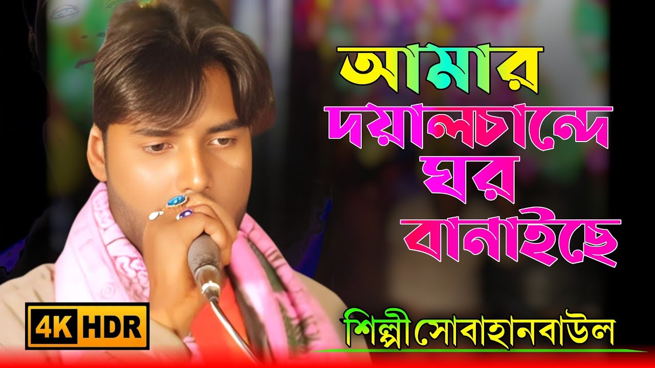 আমার দয়াল চান্দে ঘর বানাইছে সারা বিশ্বের মাঝখানে | শিল্পী সবাহান বাউল