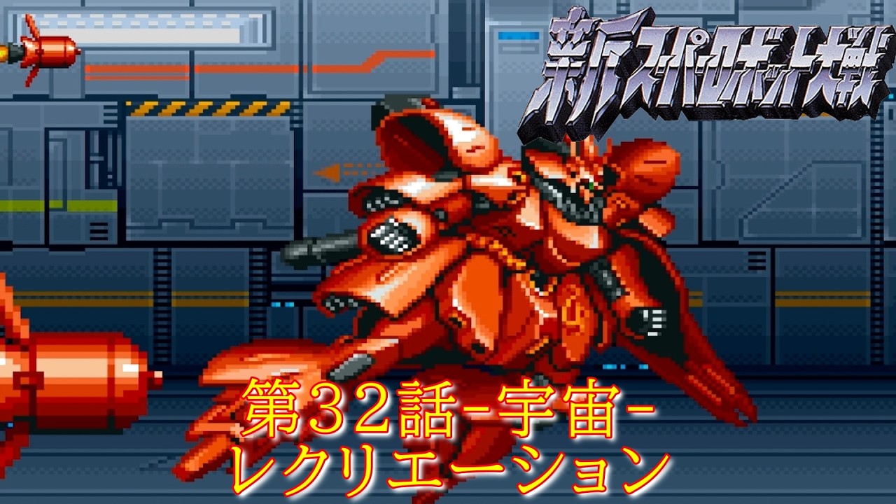 新スパ第３２話『天使たちの昇天』-宇宙編-【ゲーム・スパロボちゃんねる・げーまーあいくす/Super Robot Wars.srw】