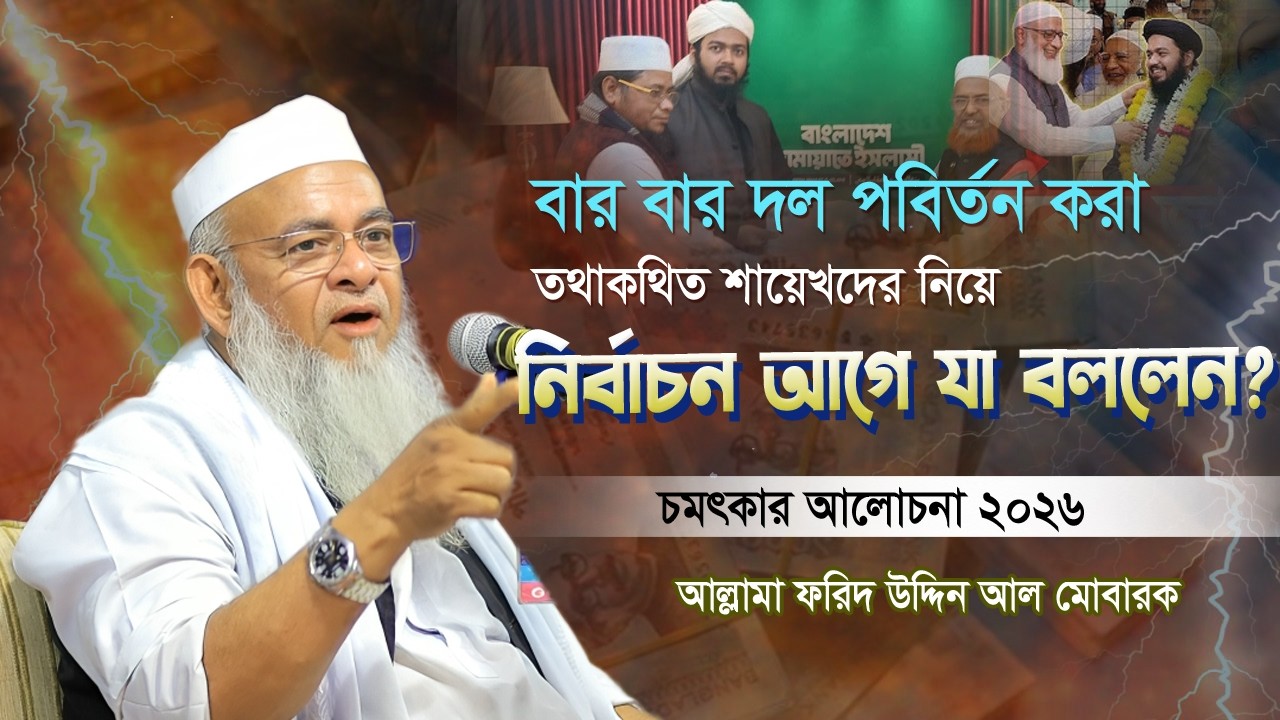 নির্বাচন আগে শেষ বয়ান ২০২৬ | গুরুত্বপূর্ণ কিছু কথা🔥সকলে শুনা দরকার | Allama Forid Uddin Al Mubarak