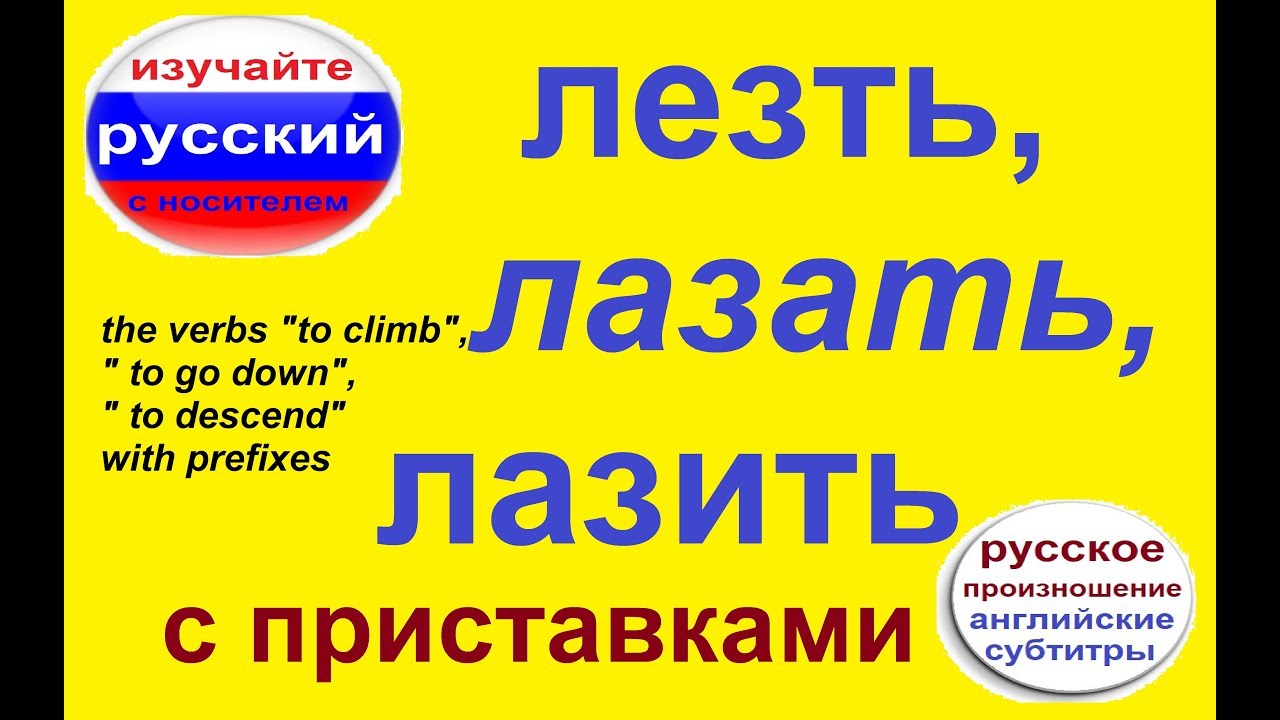 № 331 Учим русские глаголы: ЛЕЗТЬ / ЛАЗИТЬ - с приставками