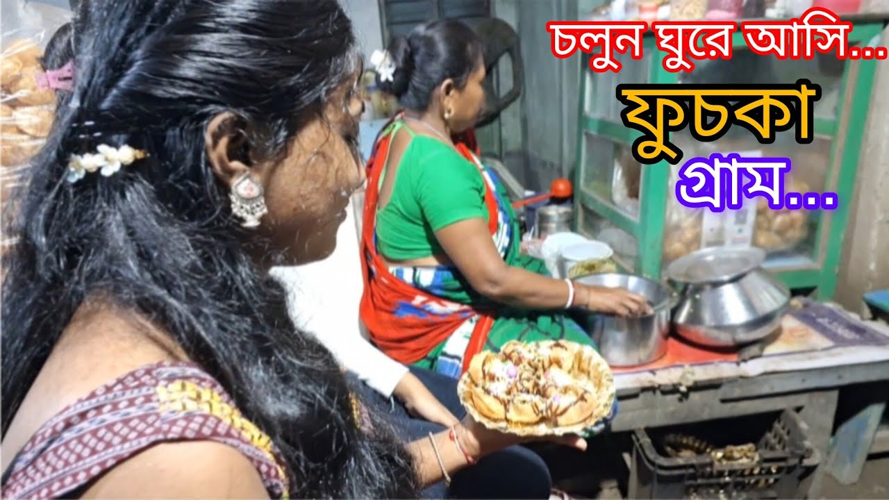 চলুন ঘুরে আসি ফুচকা গ্রাম 10 টাকার 10টা ফুচকা // One day Tour in Sahid Pally Fuchka Para#viralvideo