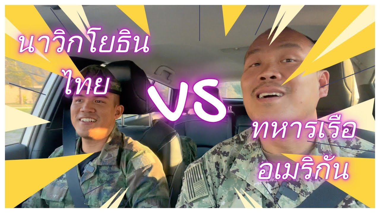 กองพันลาดตระเวน “Recon” บุกอเมริกา (คุยเล่น นย. ไทยในอเมริกา 1 วัน)