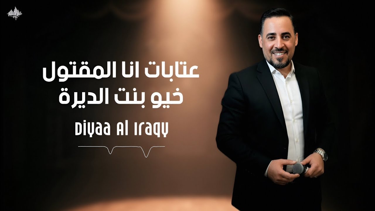 ضيـاء العراقـي - عتابات أنا المقتول - خيو بنت الديرة - له خال - خايف عليها وصلة عراقية رائعة 2025