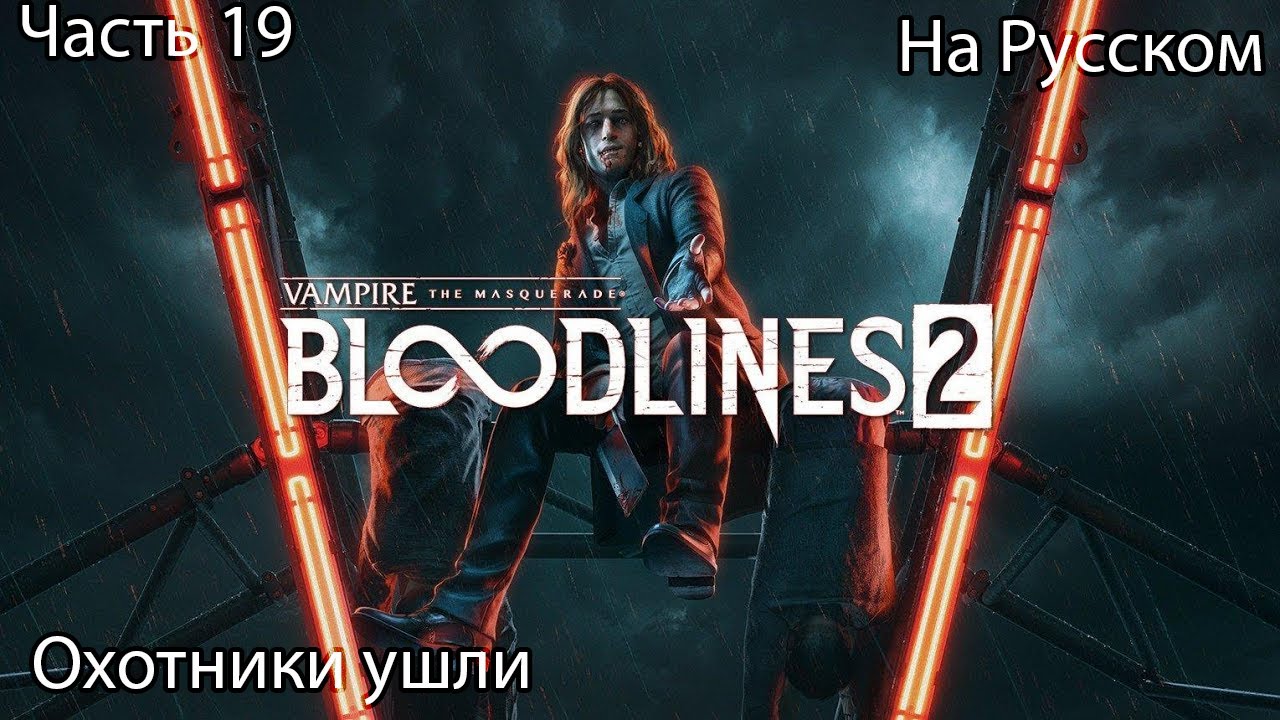 Vampire: The Masquerade -Bloodlines 2 Прохождение 19 Выдворил охотников (на русском)