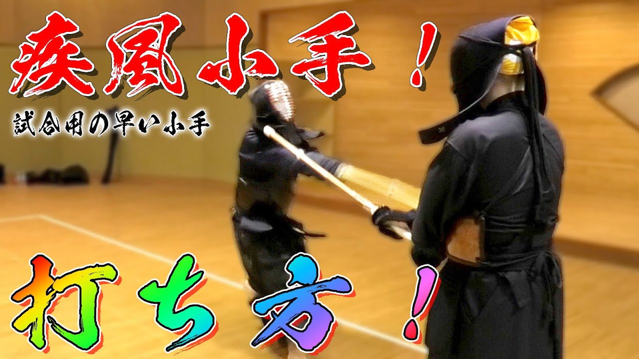 【剣道】疾風小手の打ち方のコツ！試合用のはやい小手、疾風小手の打ち方を四段のまこっさんが指南！