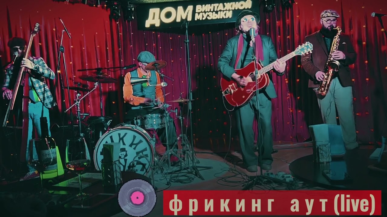 Фрикинг Аут. 