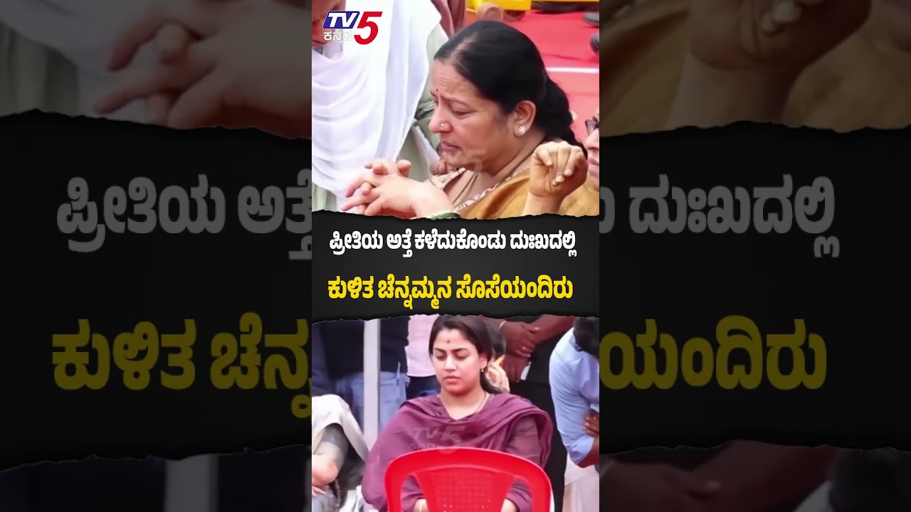 Chennamma Final Rites | ಪ್ರೀತಿಯ ಅತ್ತೆ ಕಳೆದುಕೊಂಡು ದುಃಖದಲ್ಲಿ ಕುಳಿತ ಚೆನ್ನಮ್ಮನ ಸೊಸೆಯಂದಿರು | @TV5Kannada