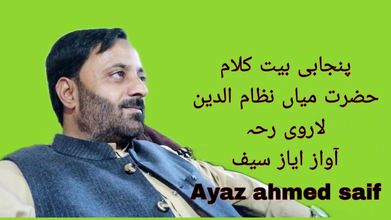 punjabi bait Ayaz Ahmad saif پنجابی بیت کلام حضرت میاں نظام الدین لاروی رحہ آواز ایاز احمد سیف