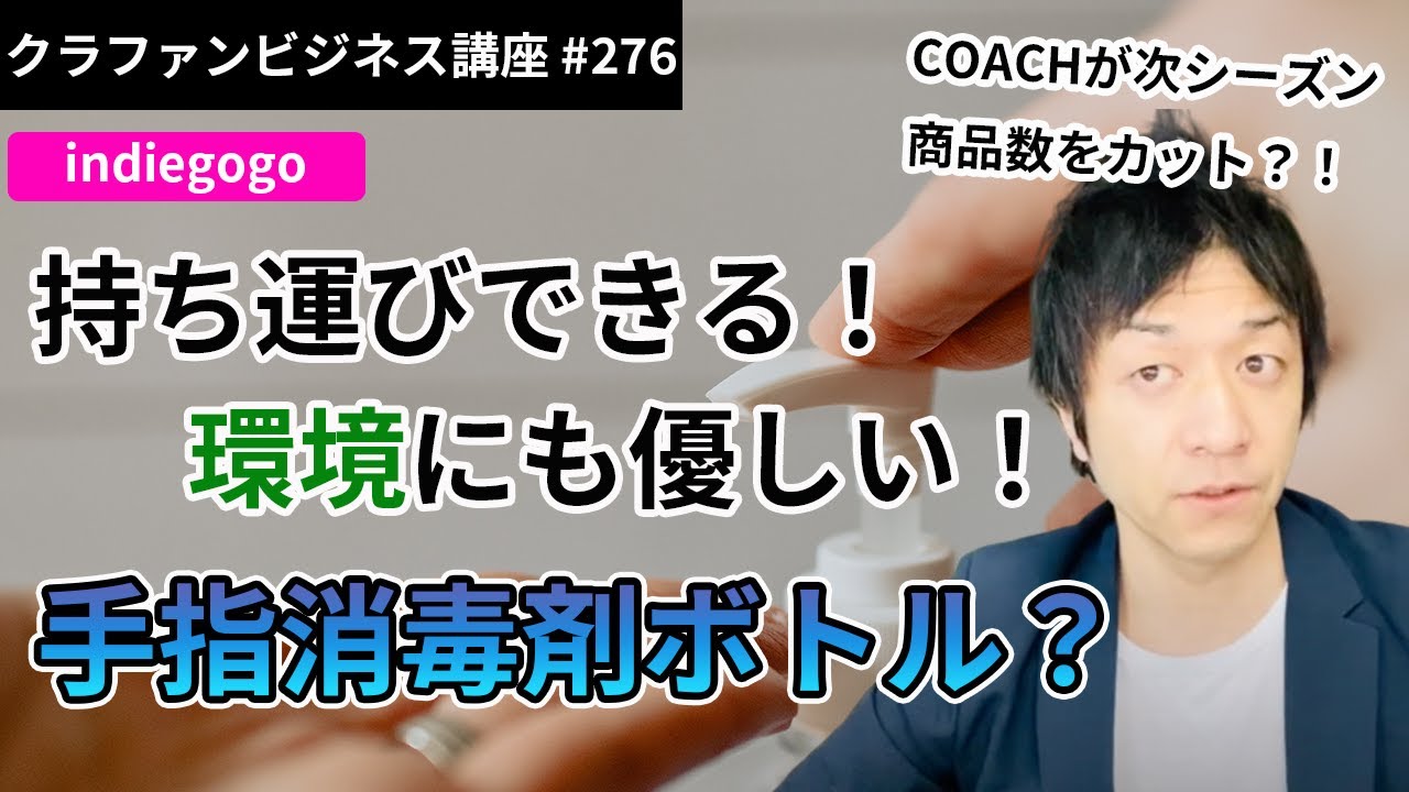 Sanikind　クラウドファンディングで流行りの商品！ポータブル＆環境に優しい消毒ボトルとは？！後半は注目の海外ニュースも！