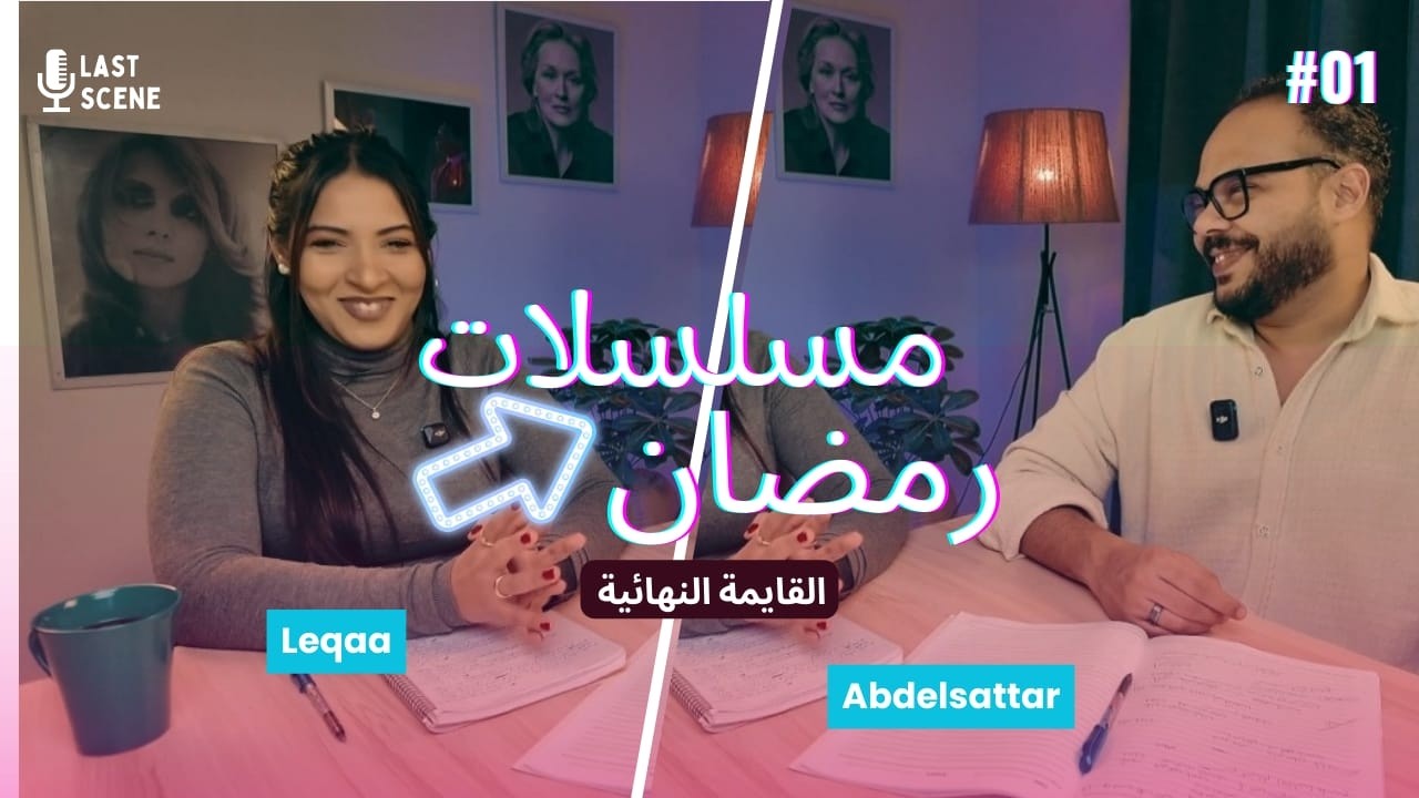 القائمة الكاملة والنهائية لمسلسلات رمضان 2026 وتفاصيل كل مسلسل