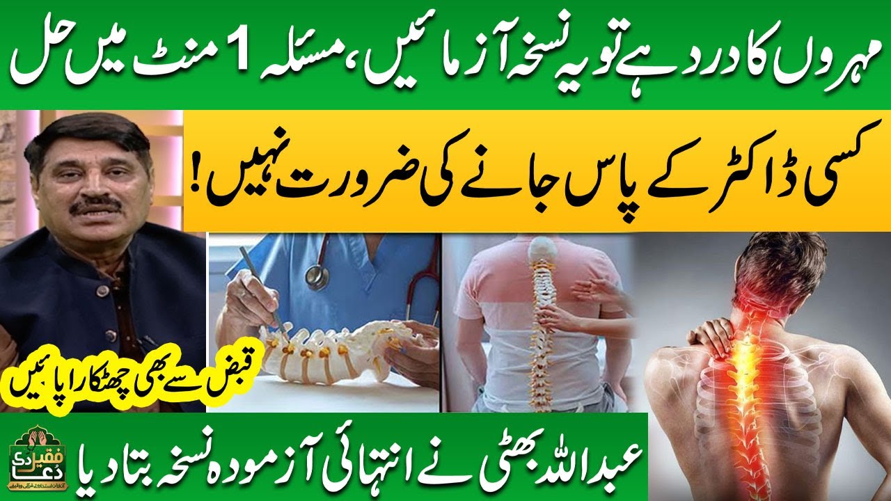 Mohron Ka Dard Ka Desi ilaj | Back Pain and Slip Disk Pain Relief | Faqeer Di Dua | Samaa Punjabi