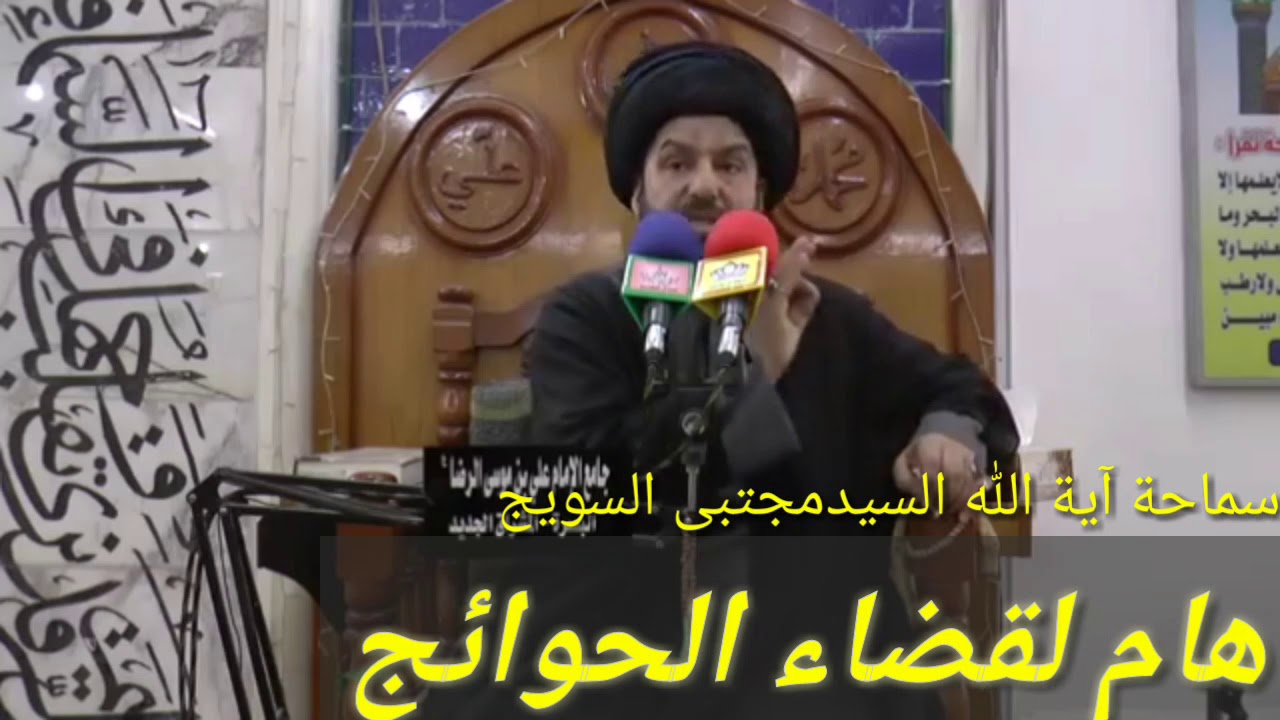 عمل هام لقضاء الحوائج باذن الله عزوجل/آية الله السيدمجتبى السويج