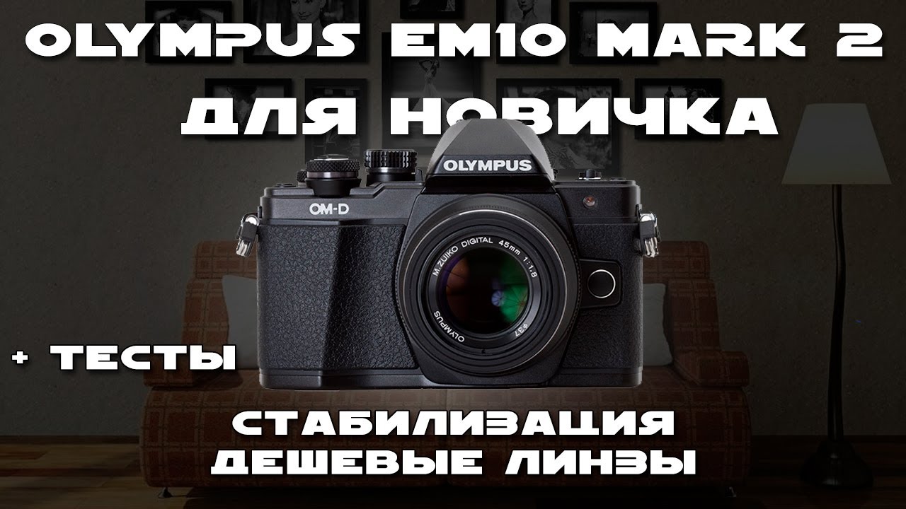 OLYMPUS OMD EM10 II | OLYMPUS EM10 mark 2 | ТЕСТЫ ФОТО И ВИДЕО